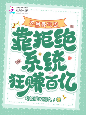 不当受气包，靠拒绝系统狂赚百亿